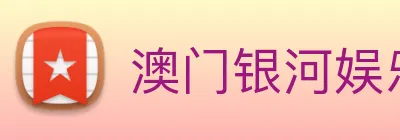 澳门银河娱乐网站 Logo